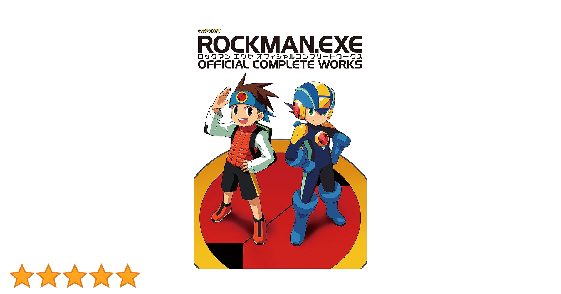 ロックマン ゼロ エグゼ 流星 コンプリート ワークス ロックマンエグゼ オフィシャルコンプリートワークス』 販売